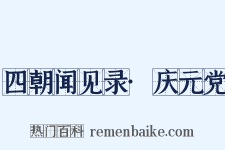四朝闻见录·庆元党是什么意思的图片
